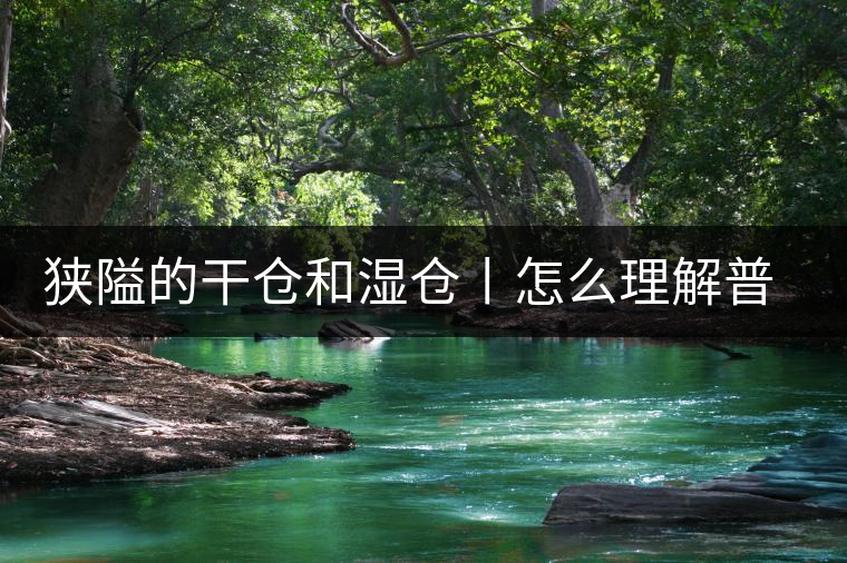 狹隘的干倉和濕倉丨怎么理解普洱茶的“倉儲”? 狹隘的干倉和濕倉丨怎么理解普洱茶的“倉儲”?