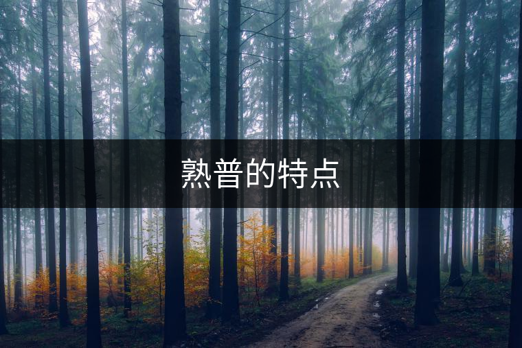 熟普的特點(diǎn)