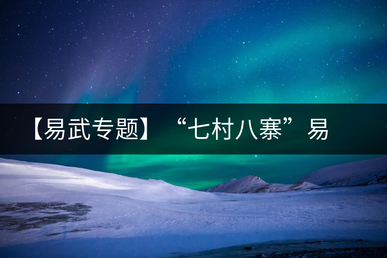 【易武專題】“七村八寨”易武茶