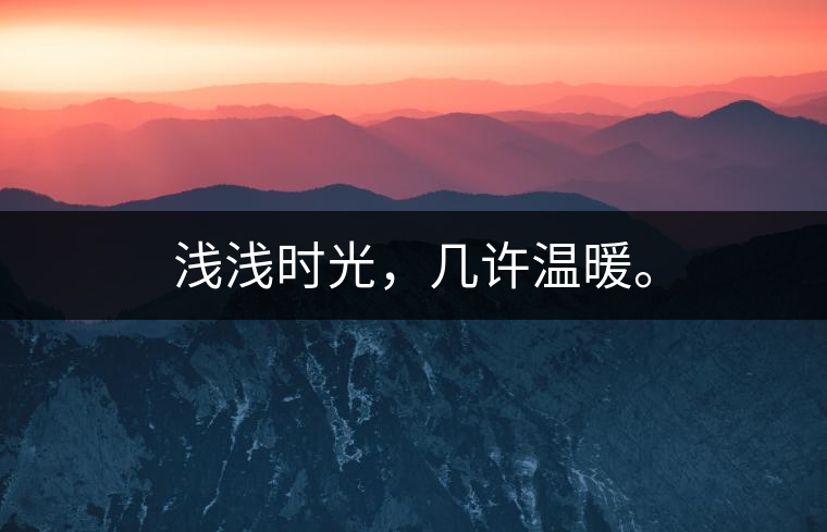 淺淺時光，幾許溫暖。