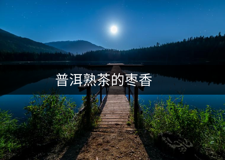 普洱熟茶的棗香 普洱熟茶的棗香