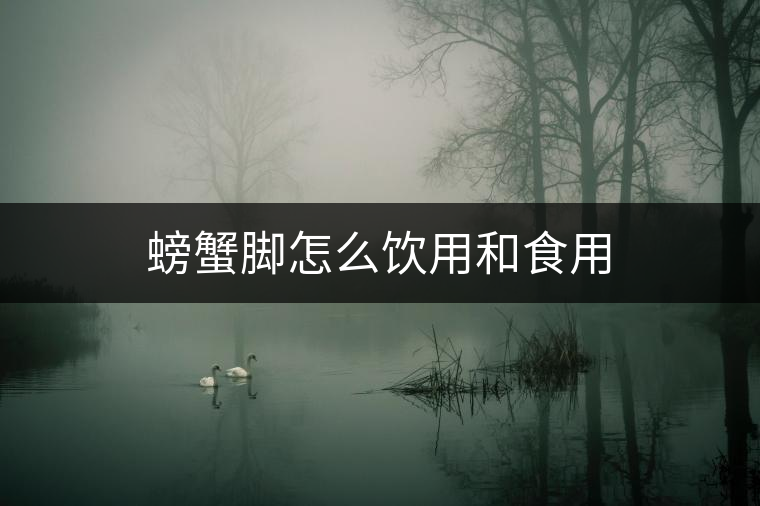 螃蟹腳怎么飲用和食用