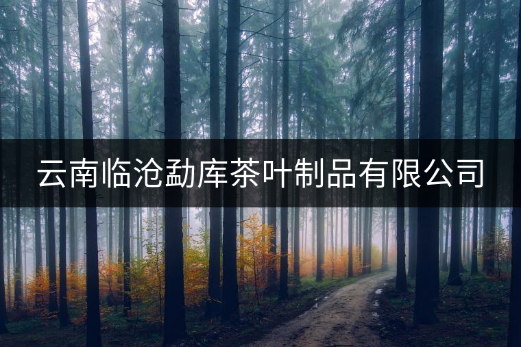 云南臨滄勐庫(kù)茶葉制品有限公司 云南臨滄勐庫(kù)茶葉制品有限公司
