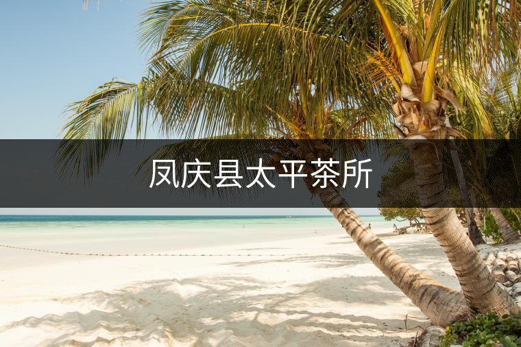 鳳慶縣太平茶所