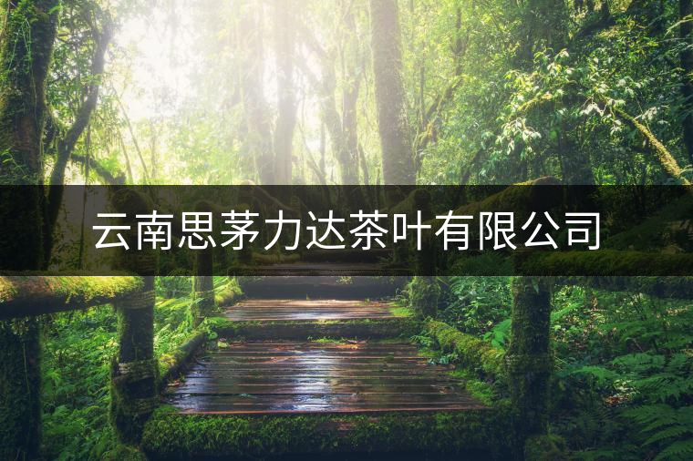 云南思茅力達茶葉有限公司