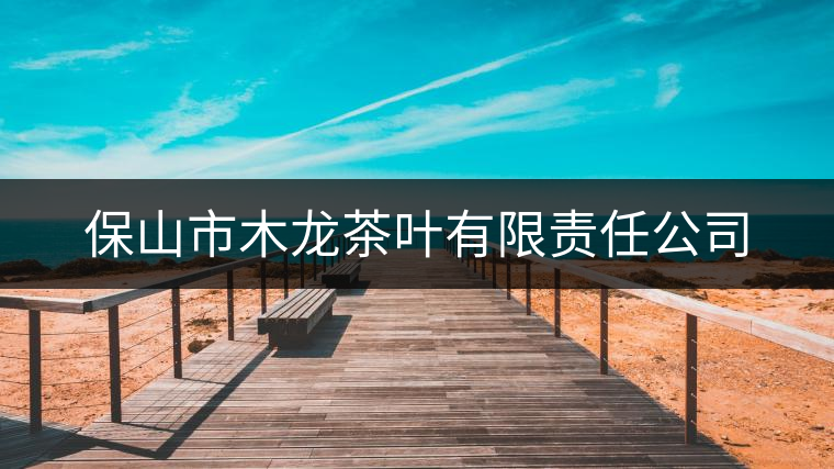 保山市木龍茶葉有限責任公司