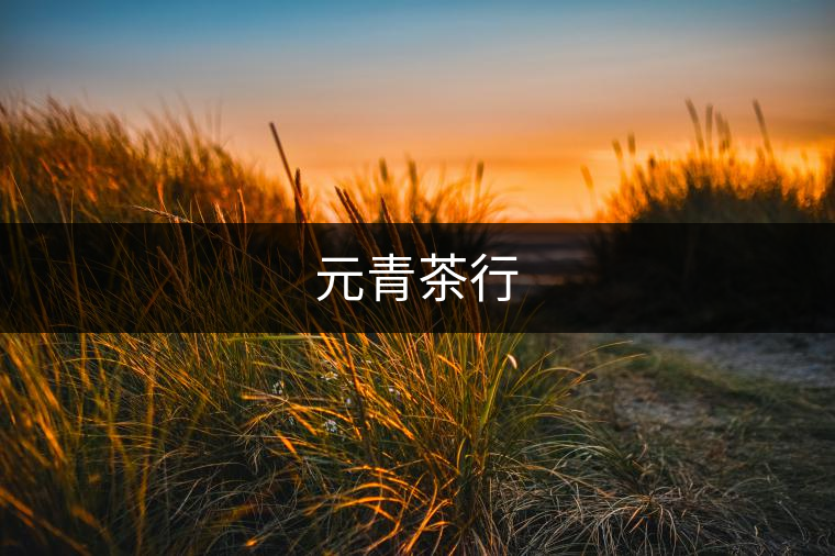 元青茶行 元青茶行