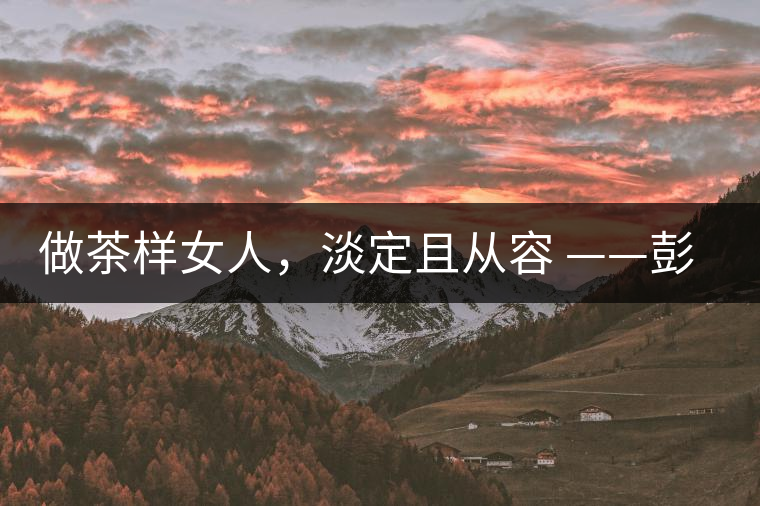 做茶樣女人，淡定且從容 ——彭紅