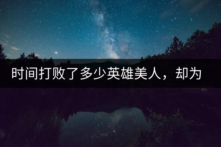 時(shí)間打敗了多少英雄美人，卻為我們留下了一片普洱茶