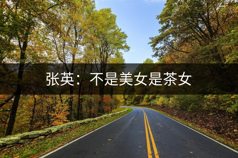 張英：不是美女是茶女