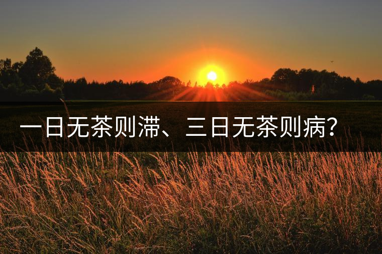 一日無(wú)茶則滯、三日無(wú)茶則病？清代普洱茶這么鼎盛？