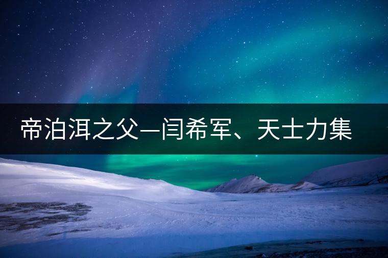 帝泊洱之父—閆希軍、天士力集團(tuán)董事長