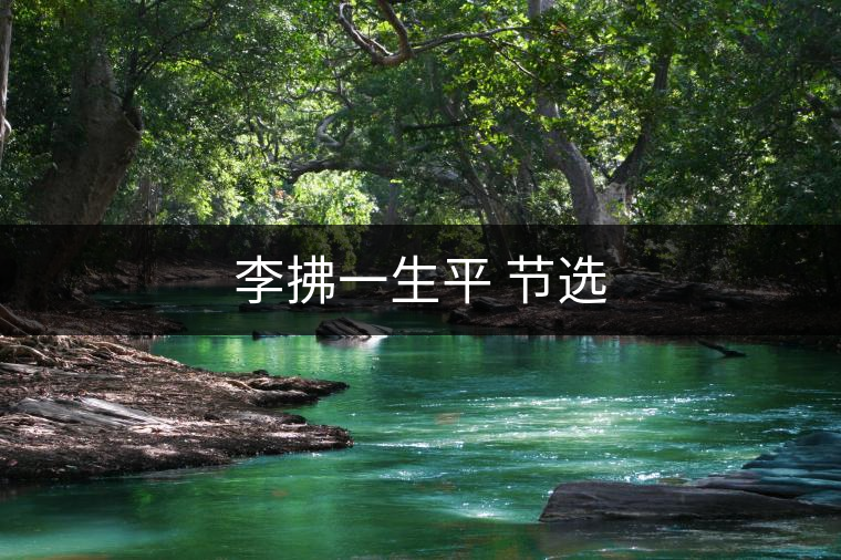 李拂一生平 節(jié)選