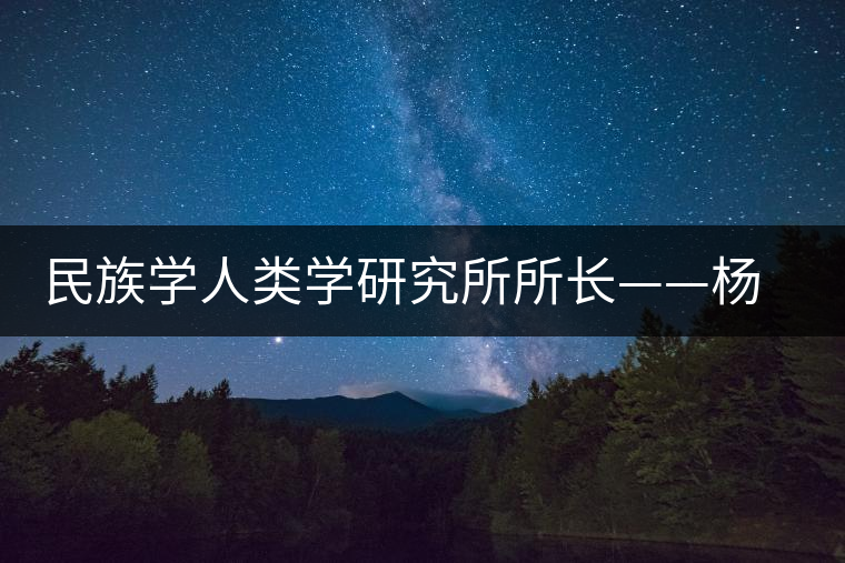 民族學人類學研究所所長——楊慧