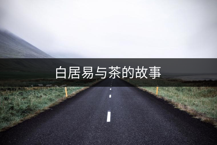 白居易與茶的故事