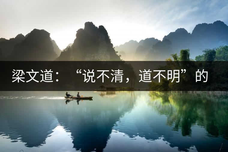 梁文道：“說(shuō)不清，道不明”的觀音韻