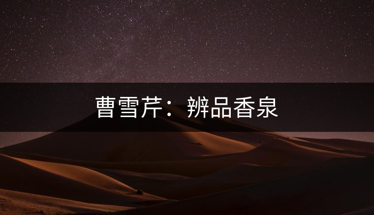 曹雪芹:辨品香泉 曹雪芹:辨品香泉