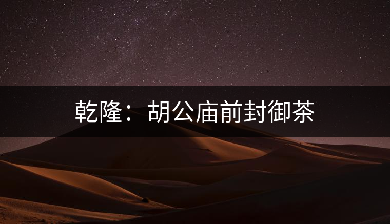 乾?。汉珡R前封御茶