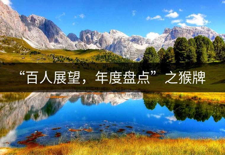 “百人展望，年度盤點(diǎn)”之猴牌茶葉總經(jīng)理曾路