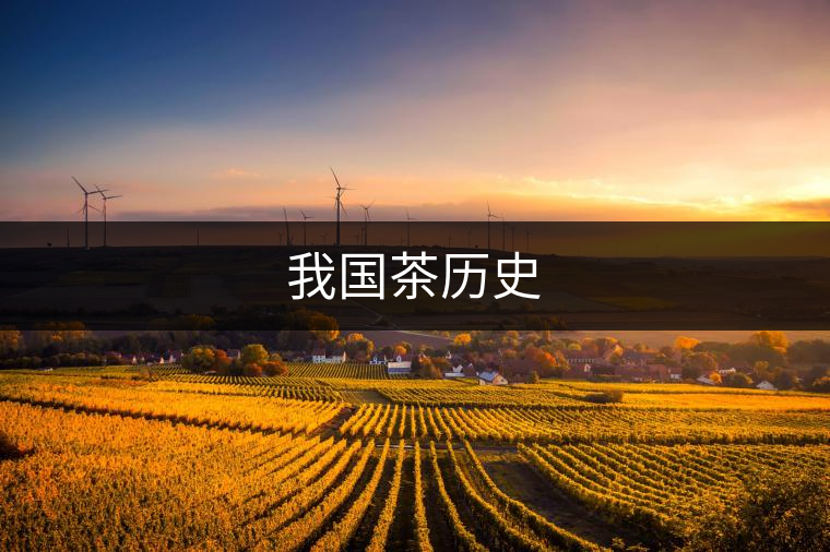 我國茶歷史
