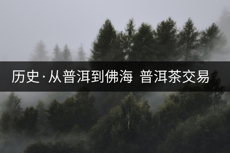 歷史·從普洱到佛海 普洱茶交易中心的一次轉(zhuǎn)移(二) 歷史·從普洱到佛海 普洱茶交易中心的一次轉(zhuǎn)移(二)