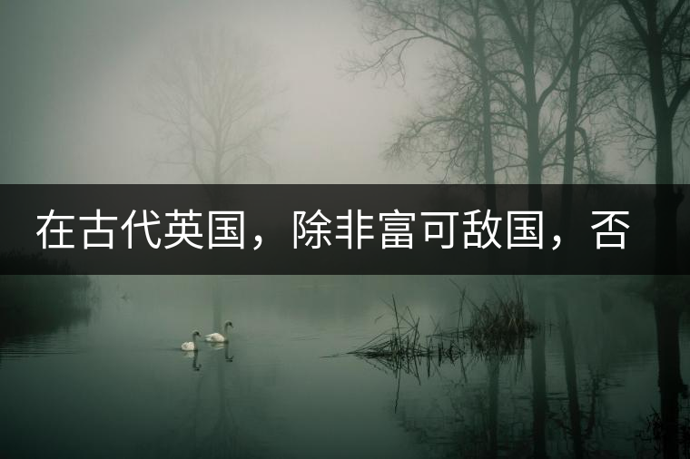 在古代英國，除非富可敵國，否則根本喝不起茶