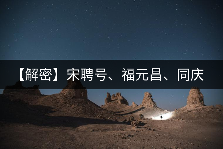 【解密】宋聘號(hào)、福元昌、同慶號(hào)、陳云號(hào)，細(xì)數(shù)歷史上那些爺爺級(jí)的老茶