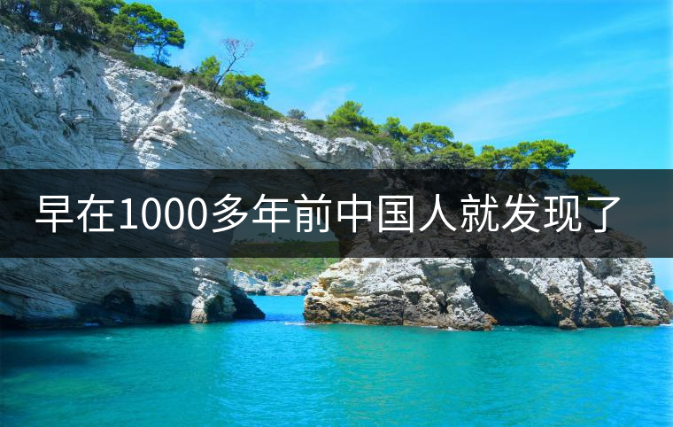 早在1000多年前中國(guó)人就發(fā)現(xiàn)了普洱茶的香?怎么做到的?