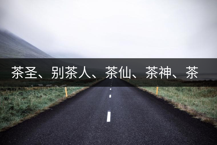 茶圣、別茶人、茶仙、茶神、茶怪五大茶人，你知道他們是誰嗎？