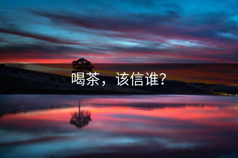 喝茶，該信誰？