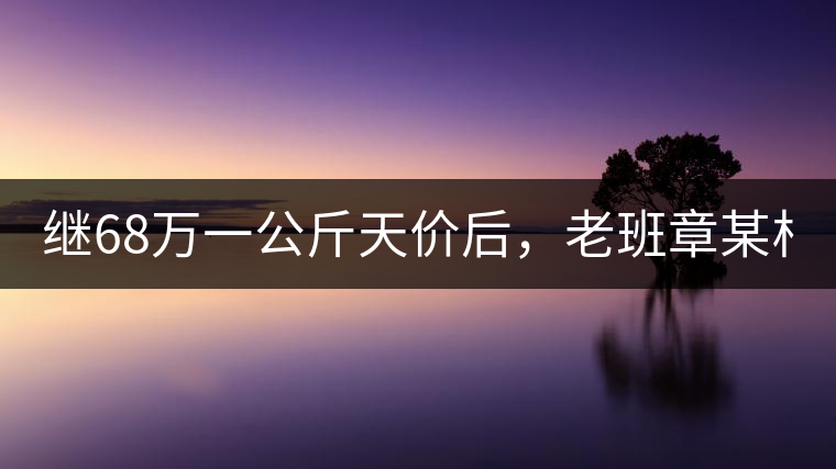 繼68萬(wàn)一公斤天價(jià)后，老班章某村民竟然這樣賣(mài)茶...你會(huì)買(mǎi)單嗎