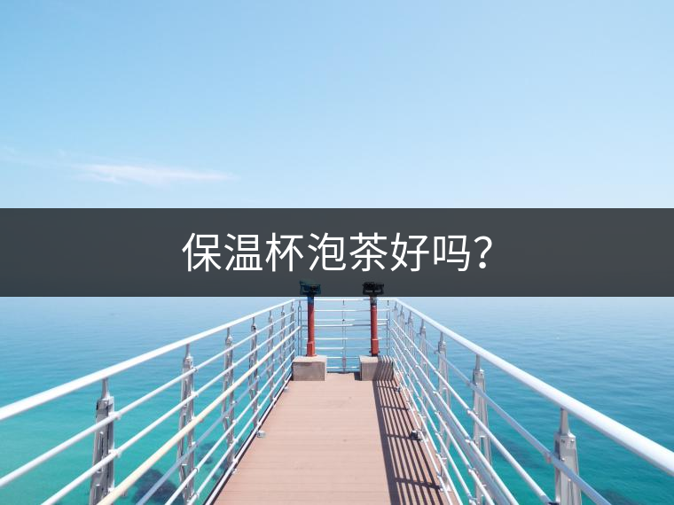 保溫杯泡茶好嗎？