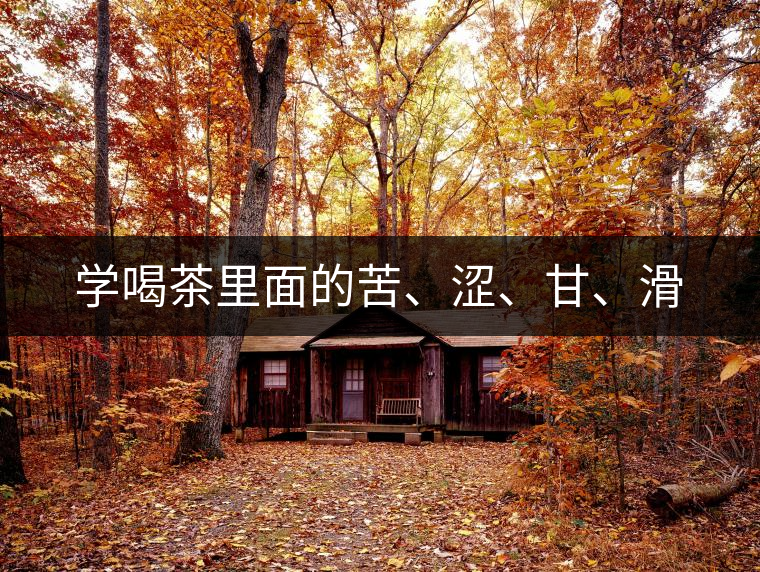 學(xué)喝茶里面的苦、澀、甘、滑