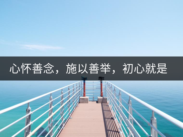 心懷善念，施以善舉，初心就是一個開始