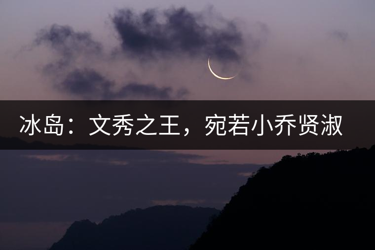 冰島：文秀之王，宛若小喬賢淑溫婉