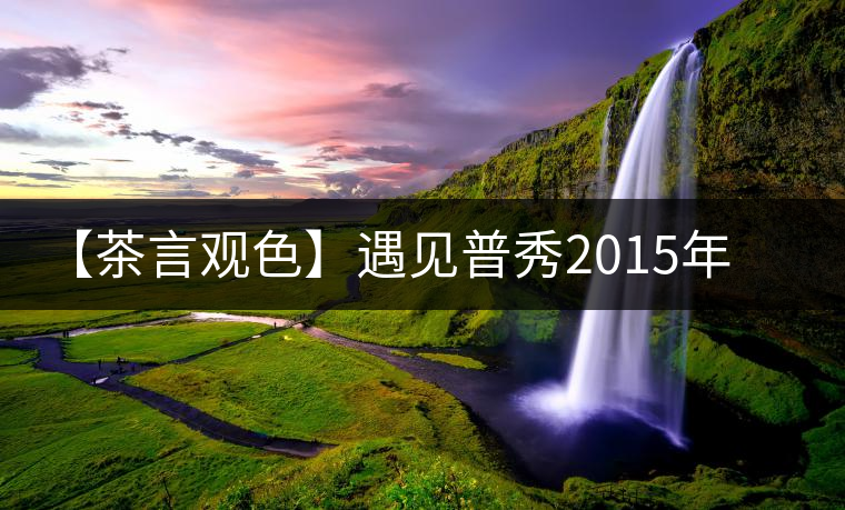 【茶言觀色】遇見普秀2015年玉蓮金針 【茶言觀色】遇見普秀2015年玉蓮金針