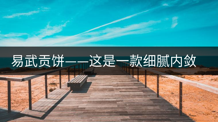 易武貢餅——這是一款細膩內(nèi)斂有轉(zhuǎn)化的普洱生茶 易武貢餅——這是一款細膩內(nèi)斂有轉(zhuǎn)化的普洱生茶