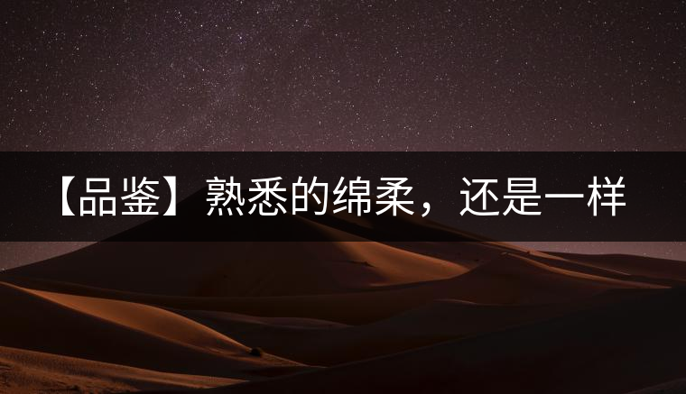 【品鑒】熟悉的綿柔，還是一樣的易武正山