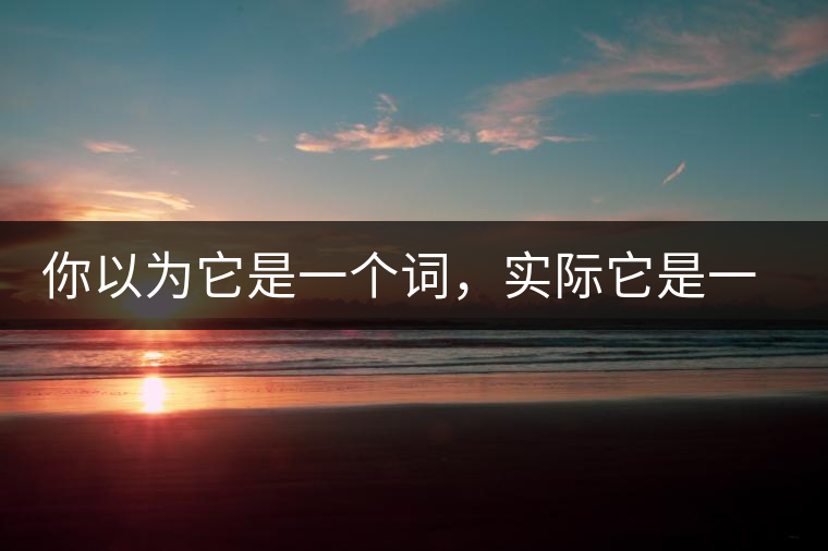 你以為它是一個(gè)詞，實(shí)際它是一款茶