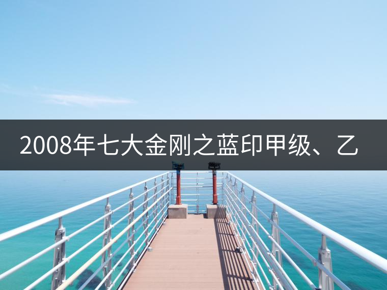 2008年七大金剛之藍(lán)印甲級(jí)、乙級(jí)開(kāi)湯