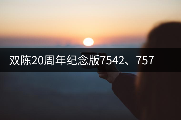 雙陳20周年紀念版7542、7572今日正式上市