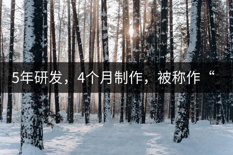 5年研發(fā)，4個月制作，被稱作“第三類普洱”，這款津喬首創(chuàng)的茶品，會有怎樣的不同？