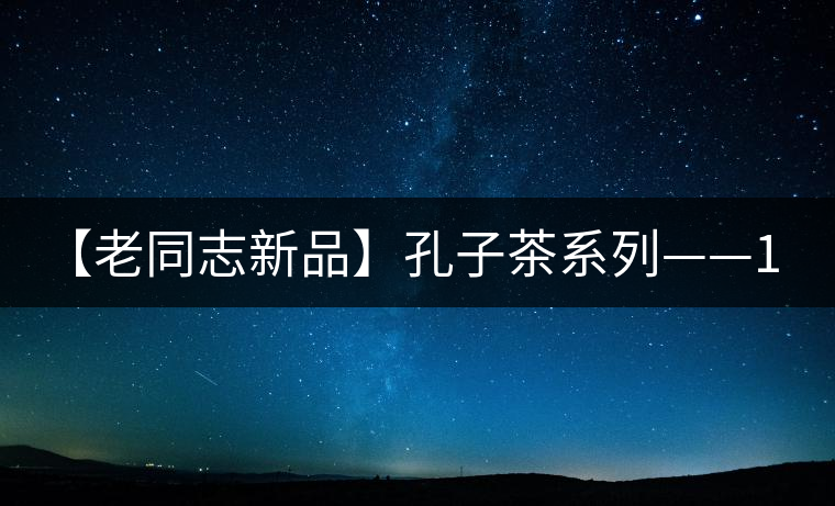 【老同志新品】孔子茶系列——1000克限量紀(jì)念餅 【老同志新品】孔子茶系列——1000克限量紀(jì)念餅