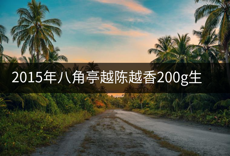 2015年八角亭越陳越香200g生餅上市