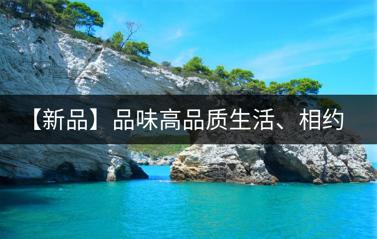 【新品】品味高品質(zhì)生活、相約天弘貴妃紅！