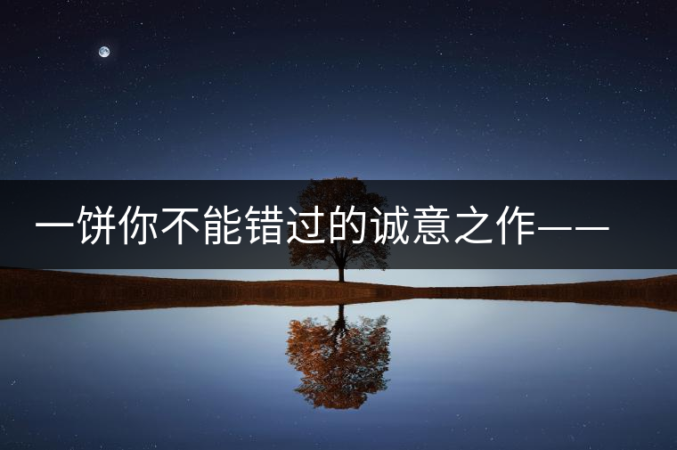 一餅?zāi)悴荒苠e(cuò)過的誠意之作——瀾滄古茶五十周年紀(jì)念餅 一餅?zāi)悴荒苠e(cuò)過的誠意之作——瀾滄古茶五十周年紀(jì)念餅