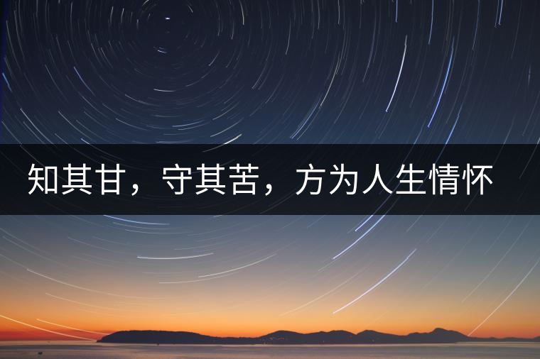 知其甘，守其苦，方為人生情懷〡八角亭小沱王勐宋·早春?jiǎn)棠俱y毫沱火熱上市