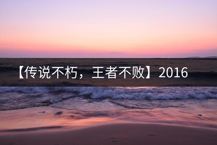 【傳說不朽，王者不敗】2016年陳升號老班章357克傲然面市