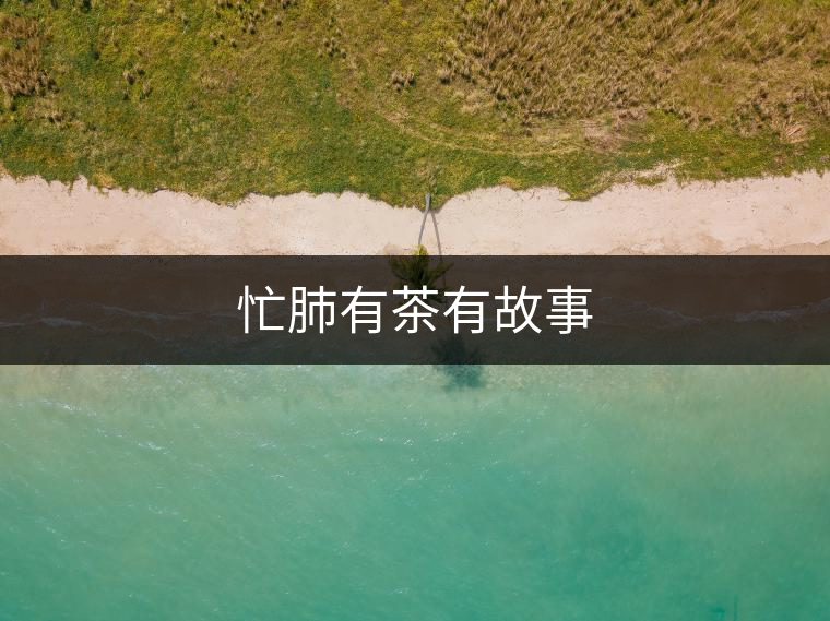 忙肺有茶有故事