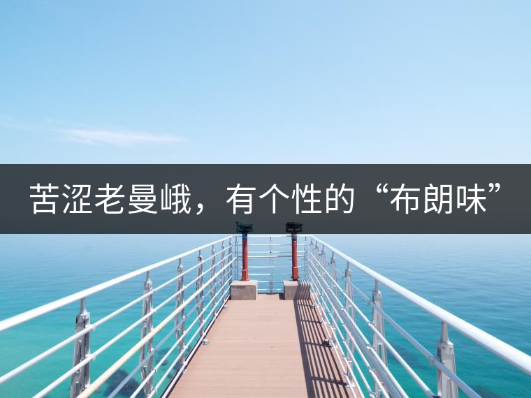 苦澀老曼峨，有個性的“布朗味”